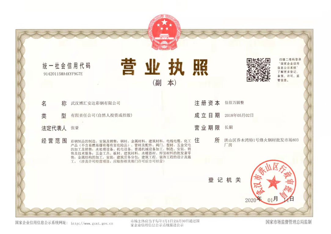 博汇安达彩钢营业执照